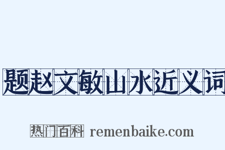 题赵文敏山水近义词是什么意思的图片